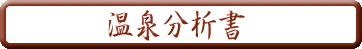 華の湯 お風呂の紹介